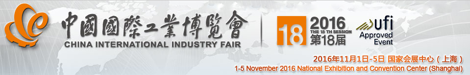 2016中国国际工业博览会.jpg